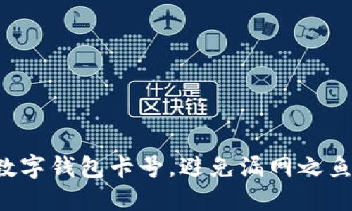 如何轻松查看你的数字钱包卡号，避免漏网之鱼，让你的钱包更安全