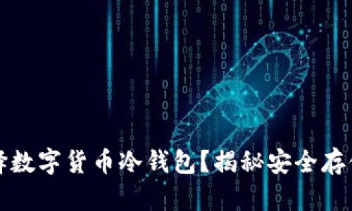 如何选择数字货币冷钱包？揭秘安全存储的秘密