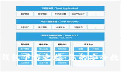 探索Tokenim钱包下载之旅：您的安全数字资产护卫者