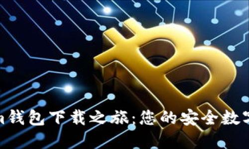 探索Tokenim钱包下载之旅：您的安全数字资产护卫者