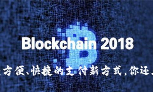 数字钱包：方便、快捷的支付新方式，你还在等什么？