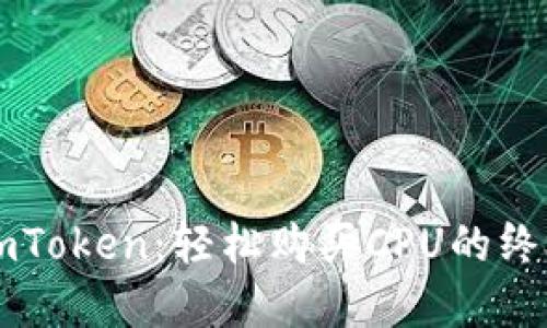 解密imToken：轻松购买CPU的终极指南