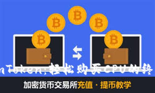 解密imToken：轻松购买CPU的终极指南