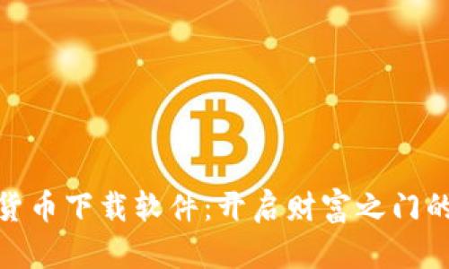 探索数字货币下载软件：开启财富之门的革命之旅