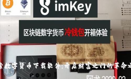 探索数字货币下载软件：开启财富之门的革命之旅