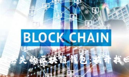 如何巧妙找回丢失的区块链钱包：揭开找回资产的秘密