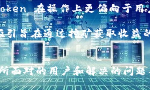 在数字货币与区块链的快速发展中，各种相关平台和项目层出不穷。imToken和鱼池（Fish Pool）是两个不同的概念，尽管它们都与数字资产管理和交易相关，但它们的功能和定位各有不同。

imToken：数字资产管理工具
imToken 是一个数字资产钱包，旨在为用户提供安全、便捷的数字资产管理体验。它允许用户轻松存储、管理和交易各种加密货币，如比特币、以太坊等。作为一个去中心化的钱包，imToken 的一大特点是其强大的私钥管理功能，这为用户的资产安全提供了很好的保障。

imToken 不仅支持多种数字货币的存储和转账，还集成了去中心化交易所（DEX）功能，让用户在钱包内便可以进行资产交易，而无需依赖中央机构。这种设计充分体现了去中心化的理念，也符合区块链的核心精神。

鱼池：矿池服务
与 imToken 不同，鱼池（Fish Pool）是一个矿池，主要是为比特币等加密货币的矿工提供算力的组合与共享。矿池允许多个矿工共同工作，以提高挖矿的效率和成功率。通过将计算资源集中在一起，矿工可以更快地找到区块，并将奖励按照贡献的算力进行分配。

鱼池符合理想的矿池服务特色，提供不同类型的挖矿模式，为新手和专业矿工提供了一种便捷的方式来参与加密货币的挖矿，鱼池还会提供一些相关的统计数据和分析工具，帮助用户了解挖矿的收益率和成本。

imToken与鱼池的比较
虽然 imToken 和鱼池在数字货币领域各自有其独特的用途，但将它们混淆并不罕见，特别是在普通用户的理解中。imToken 在操作上更偏向于用户层面的资产管理和交易，而鱼池则是在技术层面为挖矿者提供服务。

这两者的核心差异在于它们解决的痛点不同。imToken 面向的是希望安全存储和管理数字货币的普通用户，而鱼池则吸引旨在通过挖矿获取收益的用户。在理念上，他们都致力于推动加密货币生态体系的发展，但采用的方式和实际的功能却截然不同。

总结
在探索数字货币世界的过程中，了解不同工具和平台的功能至关重要。imToken 和鱼池虽然都与加密货币密切相关，但所面对的用户和解决的问题不同。通过充分理解这两种工具，用户能够更加合理地选择适合自己的数字资产管理和增值方式。