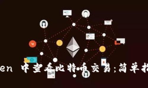 如何在 imToken 中查看比特币交易：简单指南与实用技巧