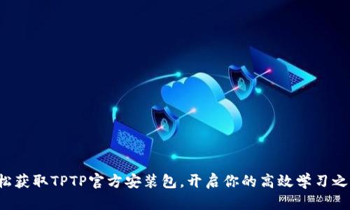 轻松获取TPTP官方安装包，开启你的高效学习之旅！