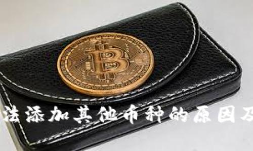 IM钱包无法添加其他币种的原因及解决方案