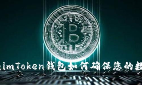 信任的选择：imToken钱包如何确保您的数字资产安全