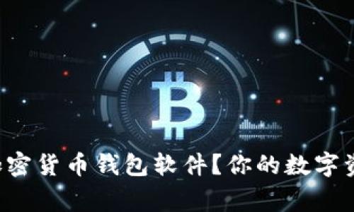 如何选择最安全的加密货币钱包软件？你的数字资产将得到妥善保护！