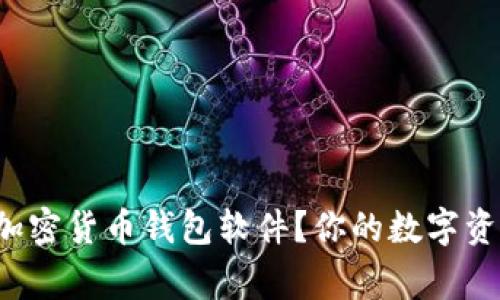 如何选择最安全的加密货币钱包软件？你的数字资产将得到妥善保护！