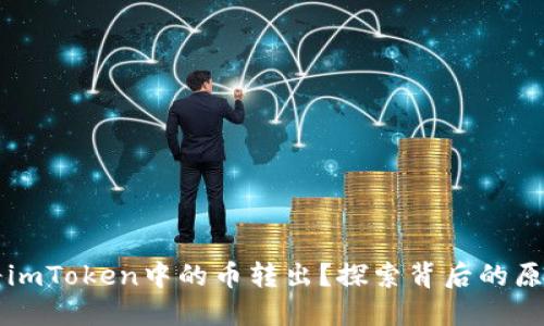 为何你无法将imToken中的币转出？探索背后的原因与解决方案