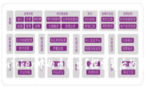 为何你无法将imToken中的币转出？探索背后的原因与解决方案