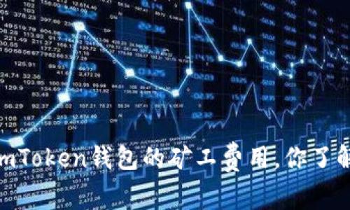 探秘：imToken钱包的矿工费用，你了解多少？