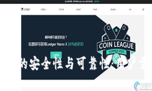 区块链链上钱包的安全性与可靠性：用户需要了解的真相
