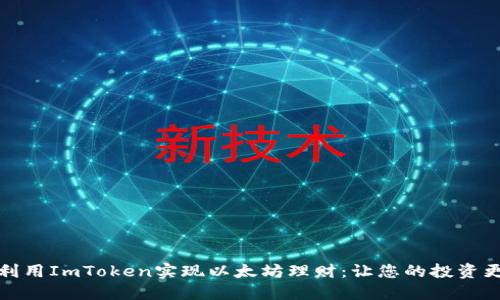如何利用ImToken实现以太坊理财：让您的投资更安心