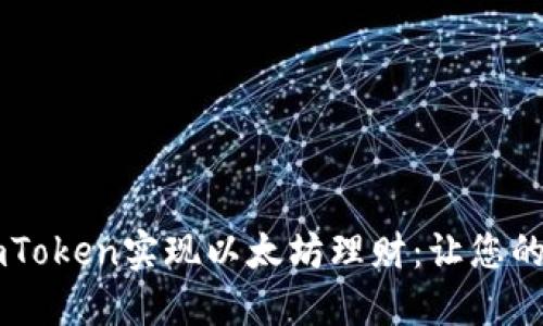 如何利用ImToken实现以太坊理财：让您的投资更安心