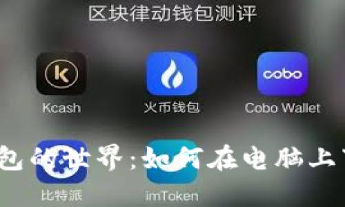 探索区块链钱包的世界：如何在电脑上下载和使用它？