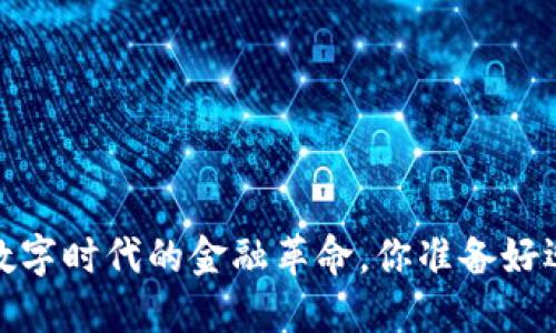 虚拟币：数字时代的金融革命，你准备好迎接了吗？