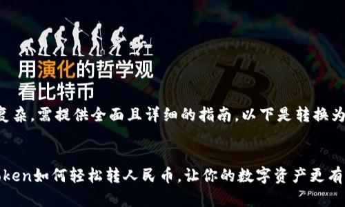 给定问题的内容较复杂，需提供全面且详细的指南。以下是转换为人民币的相关信息：


从虚拟到现实：imToken如何轻松转人民币，让你的数字资产更有价值