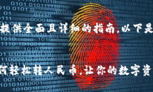 给定问题的内容较复杂，需提供全面且详细的指南。以下是转换为人民币的相关信息：


从虚拟到现实：imToken如何轻松转人民币，让你的数字资产更有价值