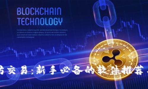 掌握以太坊交易：新手必备的软件推荐与使用技巧