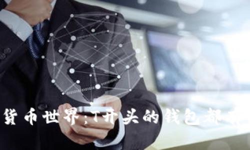 揭秘数字货币世界：T开头的钱包都有什么不同？