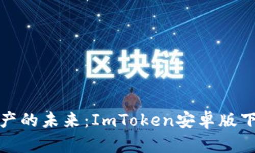 探索数字资产的未来：ImToken安卓版下载必备指南