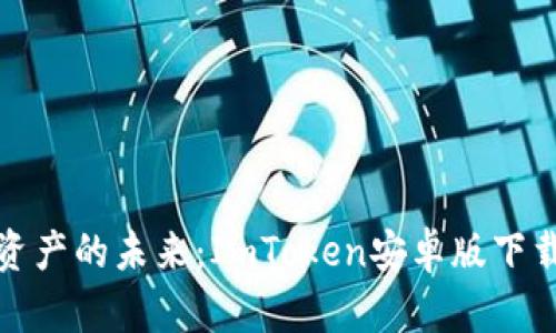 探索数字资产的未来：ImToken安卓版下载必备指南