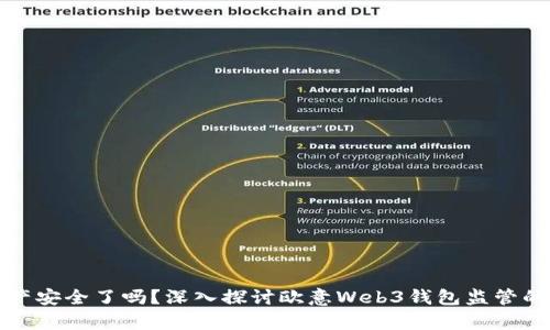 你的数字资产安全了吗？深入探讨欧意Web3钱包监管的真相与未来