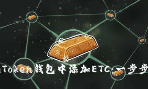 如何轻松在imToken钱包中添加ETC：一步步教你掌握技巧