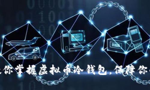 : 一步步教你掌握虚拟币冷钱包，保障你的资产安全