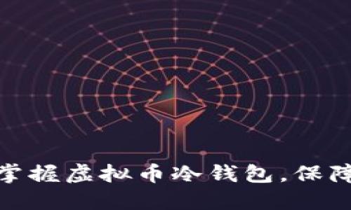 : 一步步教你掌握虚拟币冷钱包，保障你的资产安全