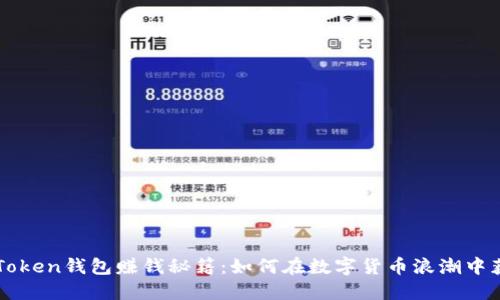揭秘imToken钱包赚钱秘籍：如何在数字货币浪潮中获取收益