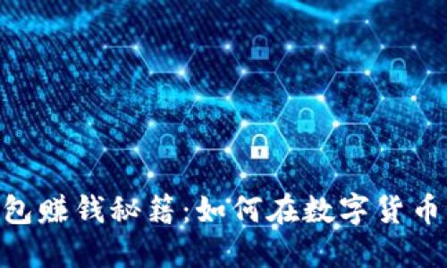 揭秘imToken钱包赚钱秘籍：如何在数字货币浪潮中获取收益