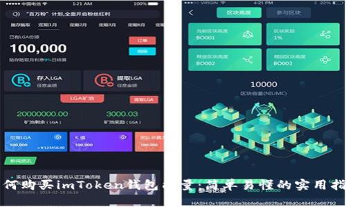 如何购买imToken钱包能量：简单易懂的实用指南
