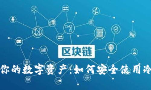 保护你的数字资产：如何安全使用冷钱包