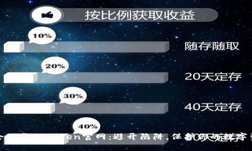 安全下载imToken官网：避开陷阱，保护你的数字资产