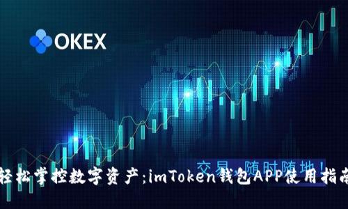 轻松掌控数字资产：imToken钱包APP使用指南