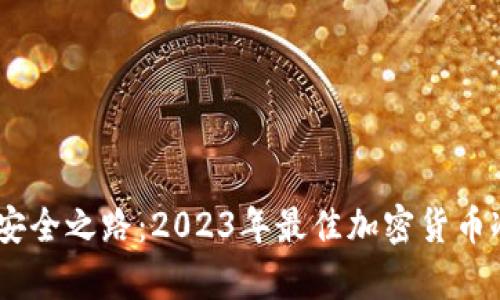 解锁数字财富的安全之路：2023年最佳加密货币冷钱包APP排行榜
