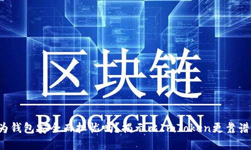 你还在为钱包安全而担忧吗？揭示比ImToken更靠谱的选择！