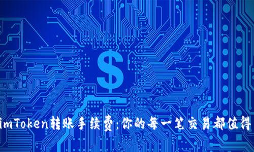 揭秘imToken转账手续费：你的每一笔交易都值得关注！