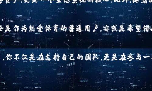 探索Chiliz (CHZ)：未来体育与娱乐的数字货币/  
加密货币, Chiliz, CHZ, 体育和娱乐/guanjianci  

引言：加密货币的崛起  
在过去几年里，加密货币以惊人的速度发展，吸引了全球投资者的目光。尤其是对于那些热爱体育和娱乐的人来说，Chiliz (CHZ)无疑是一个令人兴奋的选项。它不仅仅是一种数字货币，更是一个连接粉丝与他们所支持的团队、俱乐部和艺人的桥梁。随着区块链技术的不断进步，Chiliz的应用也在不断扩展，给传统体育产业赋予了新的生机。

Chiliz的诞生：如何修改体育交流的游戏规则  
Chiliz成立于2018年，旨在通过区块链技术，改善体育与娱乐产业中的粉丝互动。其核心产品“Socios.com”允许粉丝通过购买CHZ代币来参与他们所支持团队的决策和活动。这是一个前所未有的机会，让粉丝不仅是观众，更是参与者。通过这种方式，他们可以参与到球队的选拔、活动策划等多个层面。

CHZ代币：让热情化为资产  
CHZ代币的独特之处在于它不仅仅是一种交易工具，更是参与体育活动的通行证。粉丝可以利用这种代币在平台上投票，参与团队决策，甚至兑换独特的商品与体验。随着越来越多的足球俱乐部、电子竞技团队以及其他娱乐机构加入Socios.com，CHZ的需求也日益增长。

区块链技术：颠覆传统模式的力量  
Chiliz背后的区块链技术为粉丝和团队之间建立了信任机制。通过永恒的、不可篡改的记录，所有的投票和交易都透明可查。这种透明度吸引了越来越多的人加入到这项运动中来。每一笔交易都意义非凡，粉丝的声音得到了应有的重视与认可，体育世界正在悄然发生变化。

全球化布局：Chiliz的愿景与挑战  
Chiliz不仅仅是一个地方性的项目，而是有着全球化的目标。它与多家大牌俱乐部建立合作关系，如西甲的巴萨、意甲的尤文图斯等。每个合作都有助于扩大CHZ的影响力，促进全球粉丝的参与。然而，面对日益激烈的市场竞争，Chiliz仍面临着如何保持用户黏性和吸引新用户的挑战。

未来展望：CHZ的潜力无限  
随着加密货币市场的逐渐成熟，CHZ代币的前景值得期待。体育和娱乐行业的结合为其提供了巨大的市场潜力。与粉丝之间的互动不断深化，使得CHZ不仅仅是一种数字资产，更是一个生态系统的核心。此外，随着区块链技术的不断发展，Chiliz也在努力探索更丰富的应用场景，为其用户提供更多价值。

投资Chiliz的理由：从用户体验到资产增值  
对于投资者来说，选择Chiliz不仅是看中其背后的商业模式，更是在看重其获益潜力。体育产业的庞大市场以及粉丝文化的深厚底蕴，为CHZ的未来发展奠定了基础。无论是作为热爱体育的普通用户，亦或是希望借此投资机会的用户，加入Chiliz都有其独特的吸引力。

结语：Chiliz与未来的无限可能  
总之，Chiliz (CHZ)代表了一种新的可能性，重新定义了体育与粉丝之间的关系。在这个数字化时代，CHZ正在为无数球迷和用户打开新世界的大门。通过参与，获取代币，你不仅是在支持自己的团队，更是在参与一项历史性的变革。未来，随着Chiliz的不断发展，可能会有越多的机会，为我们带来无限的可能。无论你是投资者还是体育迷，CHZ都可能是你探索数字货币的一个新起点。

无论是从情感的连接还是从投资的眼光来讲，Chiliz都展现出了强大的潜力。随着更多的用户参与进来，对CHZ的关注度也会不断提升，使我们拭目以待。