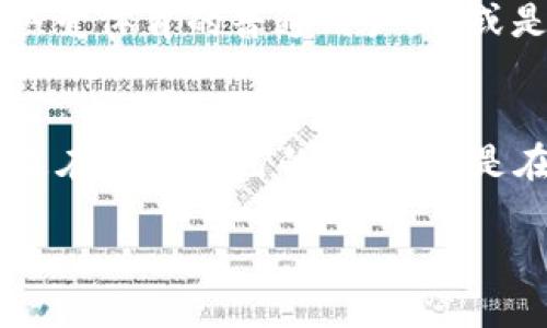 探索Chiliz (CHZ)：未来体育与娱乐的数字货币/  
加密货币, Chiliz, CHZ, 体育和娱乐/guanjianci  

引言：加密货币的崛起  
在过去几年里，加密货币以惊人的速度发展，吸引了全球投资者的目光。尤其是对于那些热爱体育和娱乐的人来说，Chiliz (CHZ)无疑是一个令人兴奋的选项。它不仅仅是一种数字货币，更是一个连接粉丝与他们所支持的团队、俱乐部和艺人的桥梁。随着区块链技术的不断进步，Chiliz的应用也在不断扩展，给传统体育产业赋予了新的生机。

Chiliz的诞生：如何修改体育交流的游戏规则  
Chiliz成立于2018年，旨在通过区块链技术，改善体育与娱乐产业中的粉丝互动。其核心产品“Socios.com”允许粉丝通过购买CHZ代币来参与他们所支持团队的决策和活动。这是一个前所未有的机会，让粉丝不仅是观众，更是参与者。通过这种方式，他们可以参与到球队的选拔、活动策划等多个层面。

CHZ代币：让热情化为资产  
CHZ代币的独特之处在于它不仅仅是一种交易工具，更是参与体育活动的通行证。粉丝可以利用这种代币在平台上投票，参与团队决策，甚至兑换独特的商品与体验。随着越来越多的足球俱乐部、电子竞技团队以及其他娱乐机构加入Socios.com，CHZ的需求也日益增长。

区块链技术：颠覆传统模式的力量  
Chiliz背后的区块链技术为粉丝和团队之间建立了信任机制。通过永恒的、不可篡改的记录，所有的投票和交易都透明可查。这种透明度吸引了越来越多的人加入到这项运动中来。每一笔交易都意义非凡，粉丝的声音得到了应有的重视与认可，体育世界正在悄然发生变化。

全球化布局：Chiliz的愿景与挑战  
Chiliz不仅仅是一个地方性的项目，而是有着全球化的目标。它与多家大牌俱乐部建立合作关系，如西甲的巴萨、意甲的尤文图斯等。每个合作都有助于扩大CHZ的影响力，促进全球粉丝的参与。然而，面对日益激烈的市场竞争，Chiliz仍面临着如何保持用户黏性和吸引新用户的挑战。

未来展望：CHZ的潜力无限  
随着加密货币市场的逐渐成熟，CHZ代币的前景值得期待。体育和娱乐行业的结合为其提供了巨大的市场潜力。与粉丝之间的互动不断深化，使得CHZ不仅仅是一种数字资产，更是一个生态系统的核心。此外，随着区块链技术的不断发展，Chiliz也在努力探索更丰富的应用场景，为其用户提供更多价值。

投资Chiliz的理由：从用户体验到资产增值  
对于投资者来说，选择Chiliz不仅是看中其背后的商业模式，更是在看重其获益潜力。体育产业的庞大市场以及粉丝文化的深厚底蕴，为CHZ的未来发展奠定了基础。无论是作为热爱体育的普通用户，亦或是希望借此投资机会的用户，加入Chiliz都有其独特的吸引力。

结语：Chiliz与未来的无限可能  
总之，Chiliz (CHZ)代表了一种新的可能性，重新定义了体育与粉丝之间的关系。在这个数字化时代，CHZ正在为无数球迷和用户打开新世界的大门。通过参与，获取代币，你不仅是在支持自己的团队，更是在参与一项历史性的变革。未来，随着Chiliz的不断发展，可能会有越多的机会，为我们带来无限的可能。无论你是投资者还是体育迷，CHZ都可能是你探索数字货币的一个新起点。

无论是从情感的连接还是从投资的眼光来讲，Chiliz都展现出了强大的潜力。随着更多的用户参与进来，对CHZ的关注度也会不断提升，使我们拭目以待。