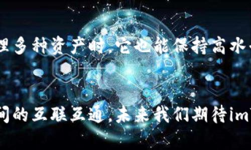   “超越界限，imToken与EOS币的奇妙结合：你该知道的一切！” / 

 guanjianci imToken, EOS币, 数字货币, 钱包 /guanjianci 

引言
随着数字货币的迅猛发展，各种各样的钱包层出不穷，它们为用户提供了便利的同时，也带来了多样性选择的困惑。在这其中，imToken作为一款备受欢迎的多链数字货币钱包，其支持的币种与功能引发了众多用户的关注。今天，我们将一起探讨imToken是否支持EOS币，并深入解析这一问题的背后。

imToken简介
作为一个领先的数字钱包，imToken的使命是让用户能够安全、便捷管理自己的数字资产。无论是普通投资者还是专业交易者，imToken都能提供高效安全的服务。它不仅支持以太坊及以太坊ERC20代币，近年来也逐步扩展了对其他区块链的支持能力。

EOS币的基本概念
EOS是一个去中心化的区块链平台，旨在支持分布式应用程序（DApps）的开发与运行。与以太坊类似，EOS通过智能合约实现自我管理，用户可以发行和交易代币。EOS独特之处在于其高效的处理能力和无手续费的特点，使得许多开发者纷纷选择在EOS平台上构建DApps。

imToken与EOS币的关系
imToken在不断扩展其支持的币种时，很多用户开始询问：imToken支持EOS币吗？答案是复杂的，应该从几个方面来共同探讨与分析。

支持的山河与挑战
尽管imToken目前支持多种区块链资产，但EOS并不在其直接支持的链上。想要使用EOS资产的用户，需要借助其他方法进行管理。不过，这并不意味着imToken与EOS完全无缘，其实，用户可以在imToken中通过其他链进行操作，或者利用一些跨链技术实现对EOS的间接管理。

如何在imToken中管理EOS资产？
虽然imToken未直接支持EOS，但仍有一些方法可以帮助用户接触到EOS生态。比如，使用imToken的用户可以通过访问DApp的方式，与EOS生态系统中的应用进行交互。通过使用去中心化交易所（DEX），用户可以交换他人提供的EOS资产或任何其他与EOS兼容的代币。

跨链技术的未来展望
随着区块链技术的不断进步，跨链技术的应用逐渐成为趋势。以太坊、EOS等各种公链之间的互操作性，将使得用户体验更加流畅。而imToken作为钱包服务商，也在不断探索和实现这些技术，给予用户更丰富的选择与使用体验。

安全性与用户体验
对于每个投资者来说，安全性是第一位的。imToken一直以来都在提升其安全性，保障用户资产不受到威胁。即使是在进行大量交易或管理多种资产时，它也能保持高水平的安全防护。在使用imToken进行资产存储和交易时，用户可以通过助记词、私钥等方式来确保自己的资产安全。

结束语
综上所述，尽管imToken并不直接支持EOS币，但用户依然可以通过其他途径与EOS生态进行交互。随着区块链技术的不断进步和各公链间的互联互通，未来我们期待imToken和EOS之间能有更多更好的合作与发展。让我们共同关注这个领域的变化，把握每一个投资机会，同时享受币圈带来的乐趣与挑战。