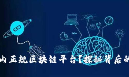 如何选择国内正规区块链平台？探秘背后的发展与潜力