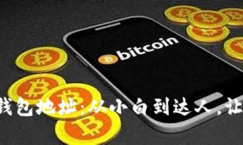 轻松转换您的加密货币钱包地址：从小白到达人，让数字资产管理不再复杂！