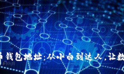 轻松转换您的加密货币钱包地址：从小白到达人，让数字资产管理不再复杂！